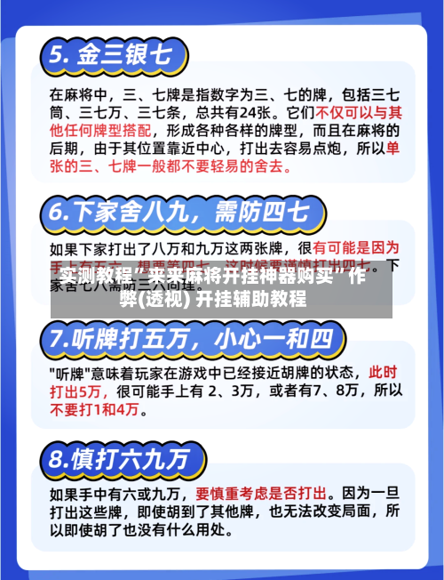 实测教程	”来来麻将开挂神器购买”作弊(透视) 开挂辅助教程-第2张图片
