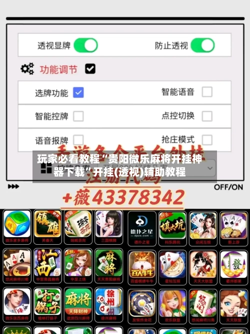 玩家必看教程“贵阳微乐麻将开挂神器下载”开挂(透视)辅助教程-第2张图片