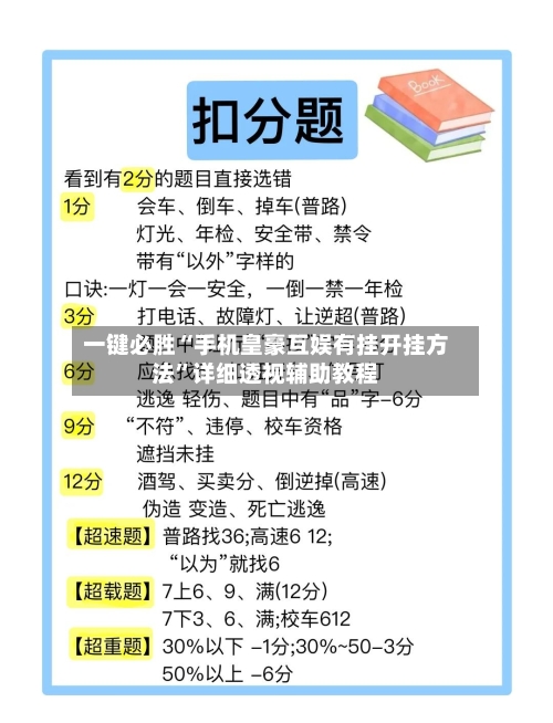 一键必胜“手机皇豪互娱有挂开挂方法”详细透视辅助教程