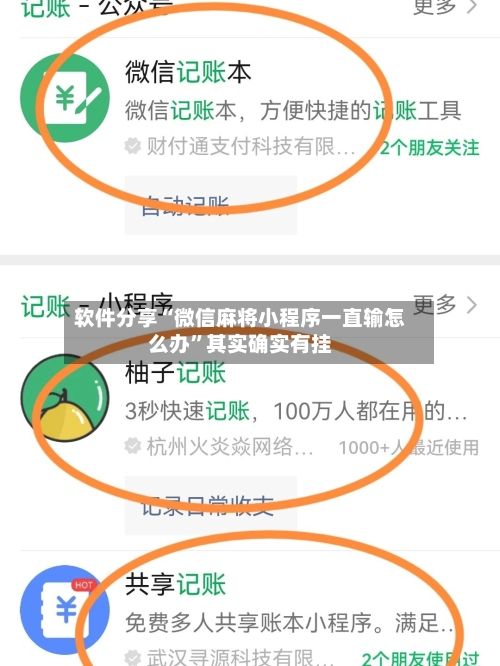 软件分享“微信麻将小程序一直输怎么办”其实确实有挂-第3张图片