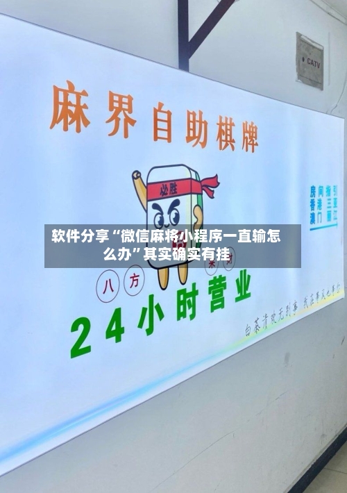 软件分享“微信麻将小程序一直输怎么办	”其实确实有挂-第2张图片