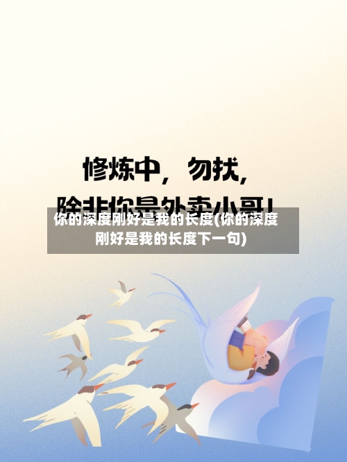 你的深度刚好是我的长度(你的深度刚好是我的长度下一句)-第2张图片