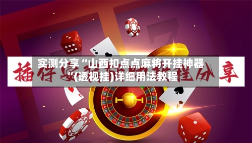 实测分享“山西扣点点麻将开挂神器“(透视挂)详细用法教程-第2张图片