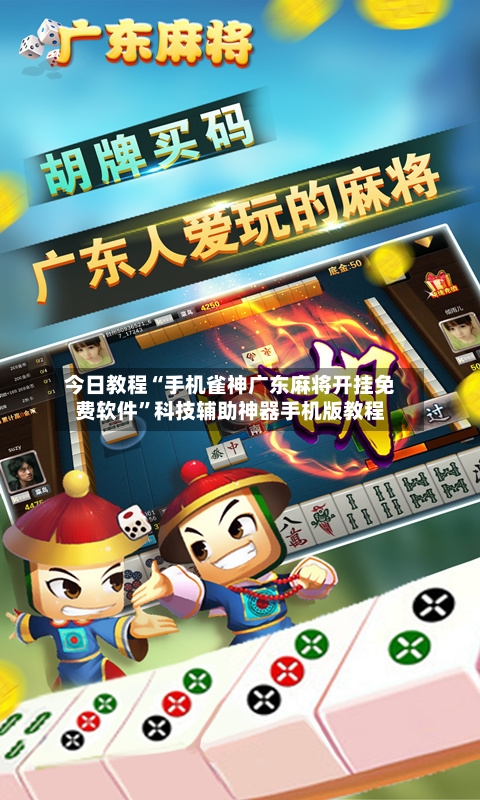 今日教程“手机雀神广东麻将开挂免费软件”科技辅助神器手机版教程-第2张图片
