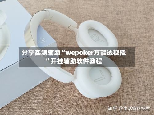 分享实测辅助“wepoker万能透视挂”开挂辅助软件教程