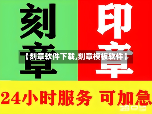 【刻章软件下载,刻章模板软件】-第2张图片