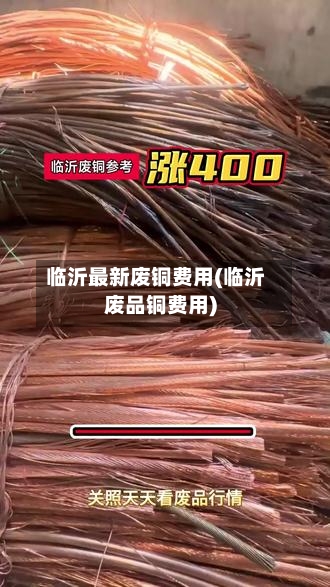 临沂最新废铜费用(临沂废品铜费用)