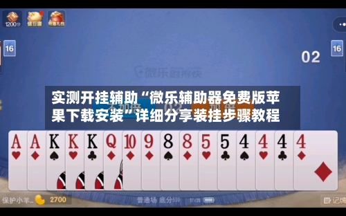实测开挂辅助“微乐辅助器免费版苹果下载安装”详细分享装挂步骤教程