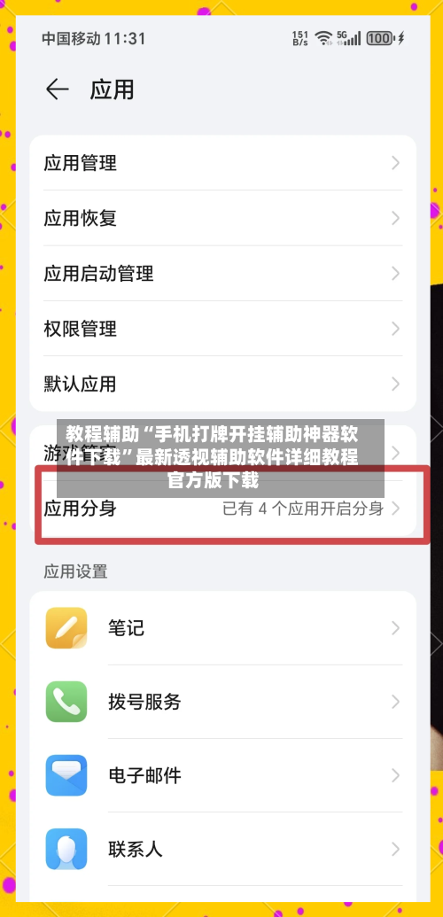 教程辅助“手机打牌开挂辅助神器软件下载”最新透视辅助软件详细教程官方版下载-第2张图片
