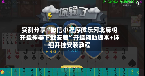 实测分享“微信小程序微乐河北麻将开挂神器下载安装”开挂辅助脚本+详细开挂安装教程