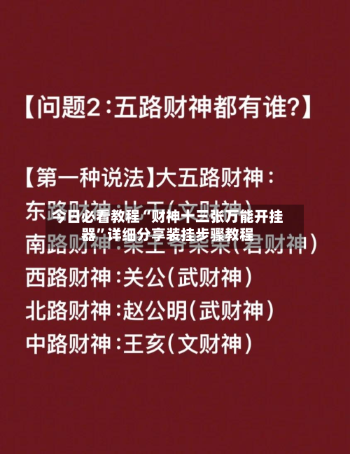 今日必看教程“财神十三张万能开挂器”详细分享装挂步骤教程-第2张图片