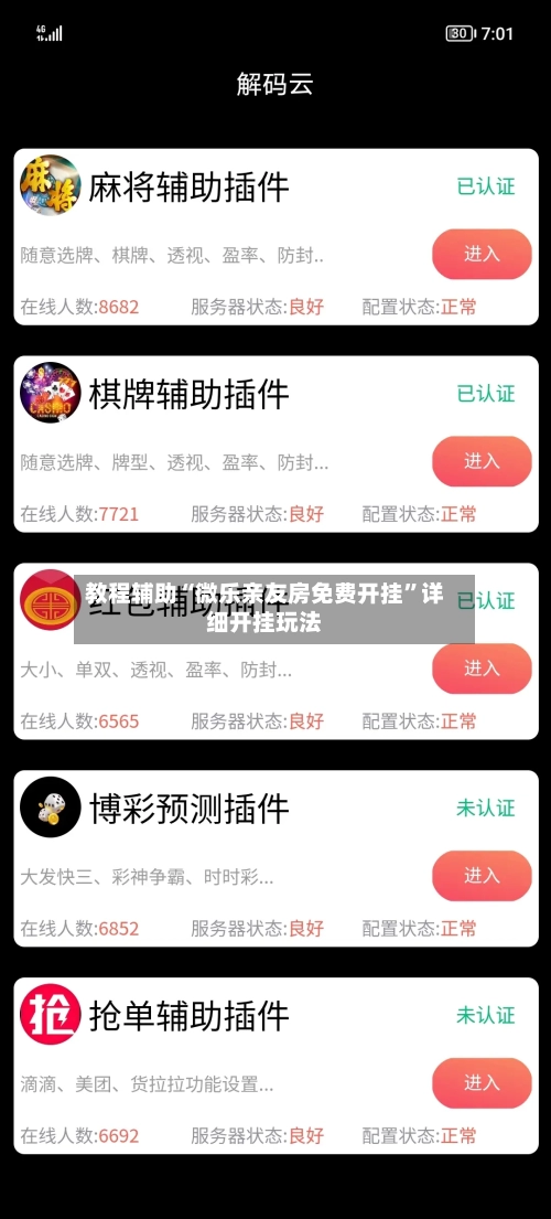 教程辅助“微乐亲友房免费开挂”详细开挂玩法-第2张图片