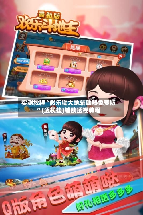 实测教程“微乐锄大地辅助器免费版”(透视挂)辅助透视教程-第3张图片