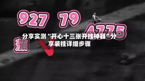 分享实测“开心十三张开挂神器	”分享装挂详细步骤-第2张图片