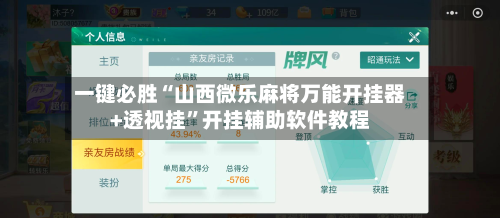 一键必胜“山西微乐麻将万能开挂器+透视挂”开挂辅助软件教程