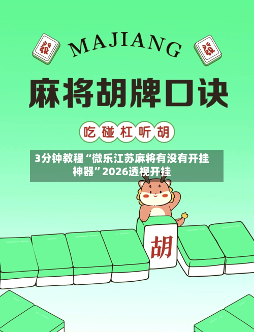 3分钟教程“微乐江苏麻将有没有开挂神器	”2026透视开挂-第2张图片