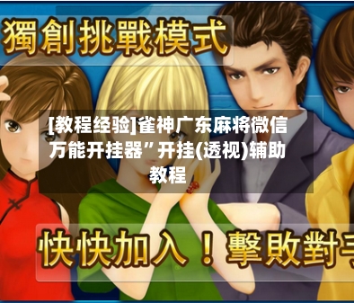 [教程经验]雀神广东麻将微信万能开挂器”开挂(透视)辅助教程-第3张图片