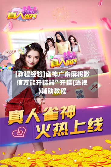 [教程经验]雀神广东麻将微信万能开挂器”开挂(透视)辅助教程-第2张图片