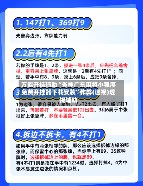 万能开挂辅助“雀神广东麻将小程序免费开挂器下载安装	”作弊(透视)透视辅助-第3张图片