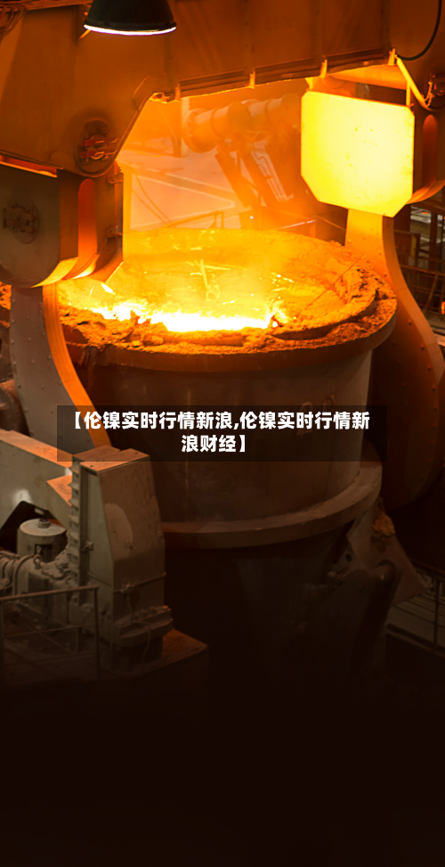 【伦镍实时行情新浪,伦镍实时行情新浪财经】-第2张图片
