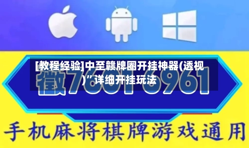 [教程经验]中至赣牌圈开挂神器(透视)”详细开挂玩法-第2张图片