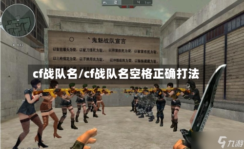 cf战队名/cf战队名空格正确打法