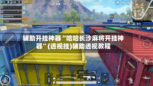 辅助开挂神器“哈哈长沙麻将开挂神器”(透视挂)辅助透视教程-第2张图片