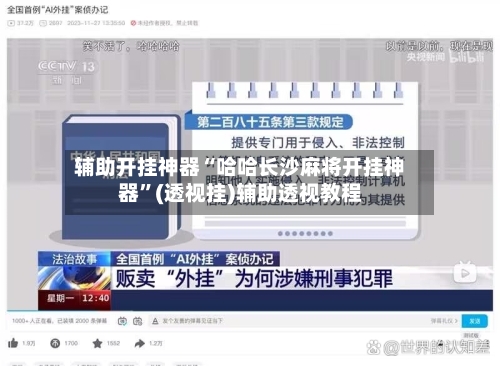 辅助开挂神器“哈哈长沙麻将开挂神器”(透视挂)辅助透视教程-第3张图片