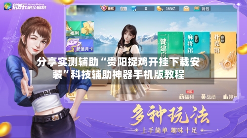 分享实测辅助“贵阳捉鸡开挂下载安装”科技辅助神器手机版教程-第2张图片