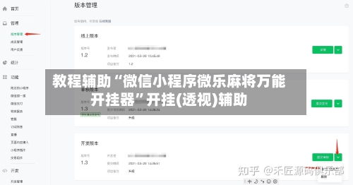 教程辅助“微信小程序微乐麻将万能开挂器”开挂(透视)辅助