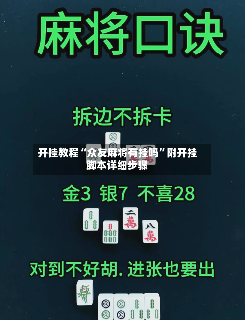 开挂教程“众友麻将有挂吗	”附开挂脚本详细步骤-第2张图片