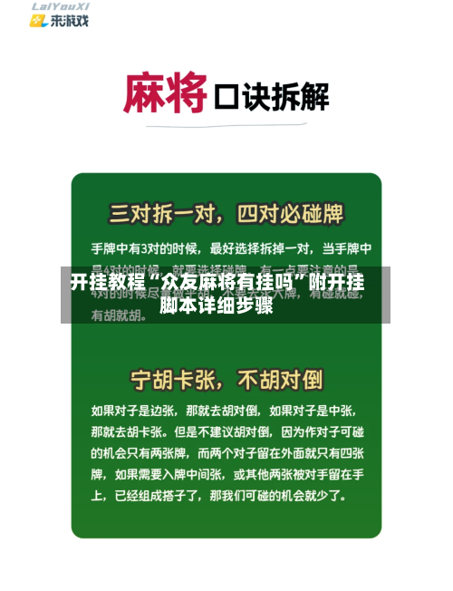 开挂教程“众友麻将有挂吗”附开挂脚本详细步骤-第3张图片
