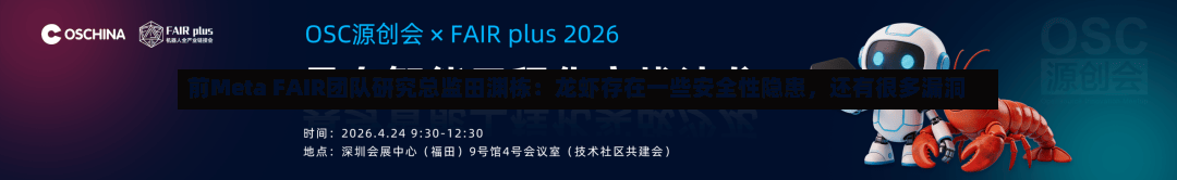 前Meta FAIR团队研究总监田渊栋：龙虾存在一些安全性隐患，还有很多漏洞