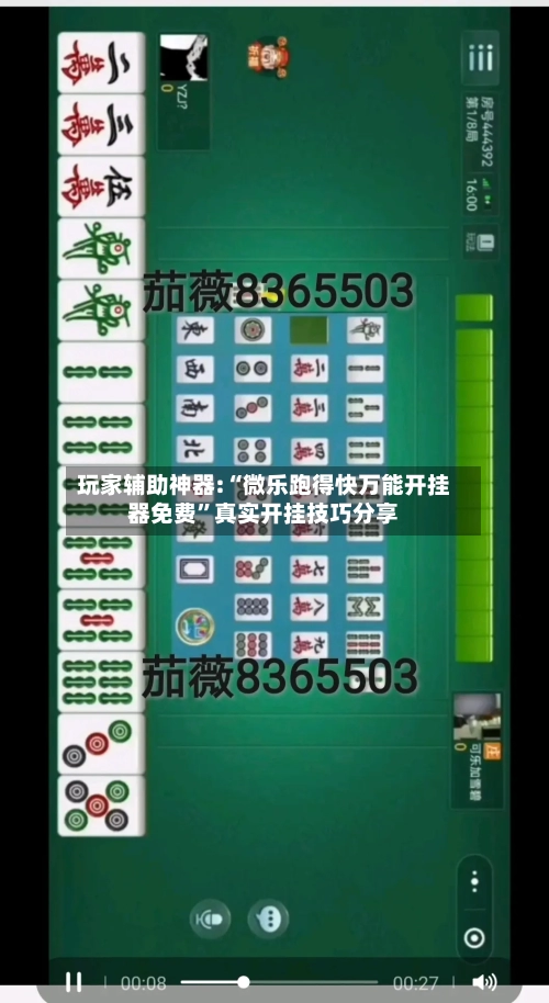 玩家辅助神器:“微乐跑得快万能开挂器免费”真实开挂技巧分享