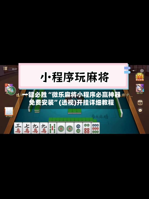 一键必胜“微乐麻将小程序必赢神器免费安装	”(透视)开挂详细教程-第2张图片