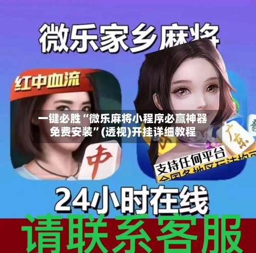 一键必胜“微乐麻将小程序必赢神器免费安装”(透视)开挂详细教程
