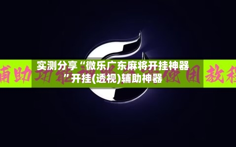 实测分享“微乐广东麻将开挂神器	”开挂(透视)辅助神器-第2张图片