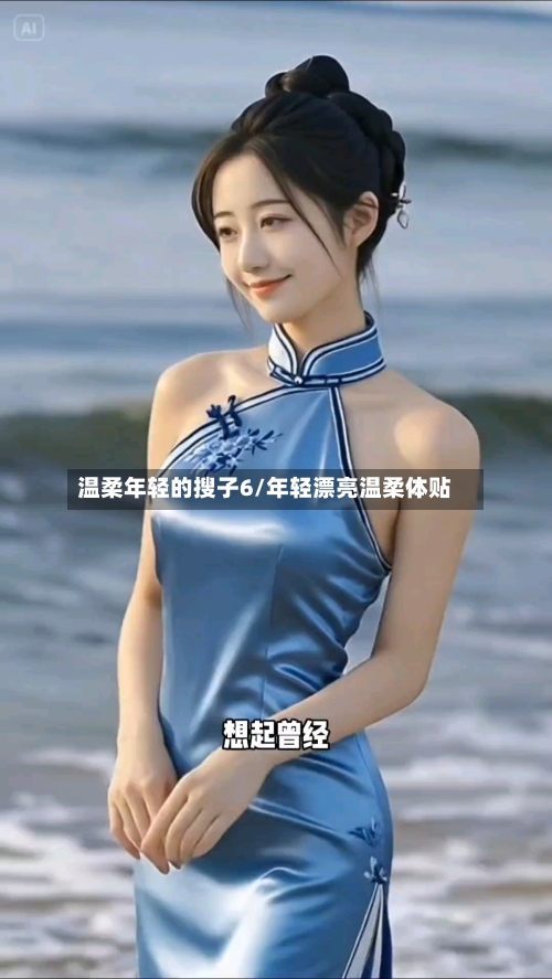 温柔年轻的搜子6/年轻漂亮温柔体贴-第2张图片