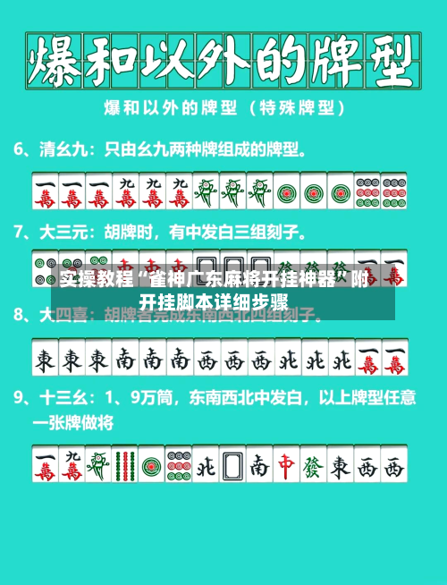 实操教程“雀神广东麻将开挂神器	”附开挂脚本详细步骤-第2张图片