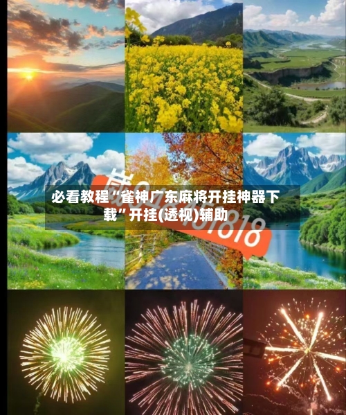 必看教程“雀神广东麻将开挂神器下载”开挂(透视)辅助