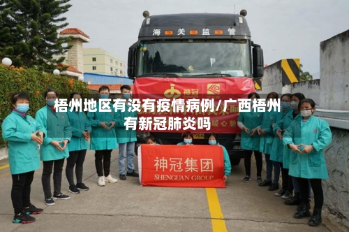 梧州地区有没有疫情病例/广西梧州有新冠肺炎吗-第2张图片