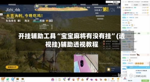 开挂辅助工具“宝宝麻将有没有挂	”(透视挂)辅助透视教程-第2张图片