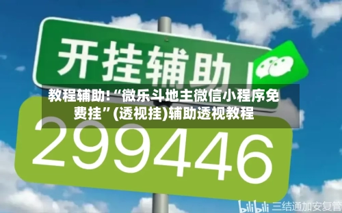 教程辅助!“微乐斗地主微信小程序免费挂	”(透视挂)辅助透视教程-第3张图片