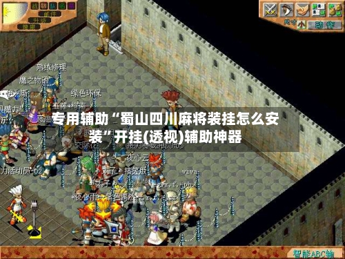 专用辅助“蜀山四川麻将装挂怎么安装	”开挂(透视)辅助神器-第3张图片