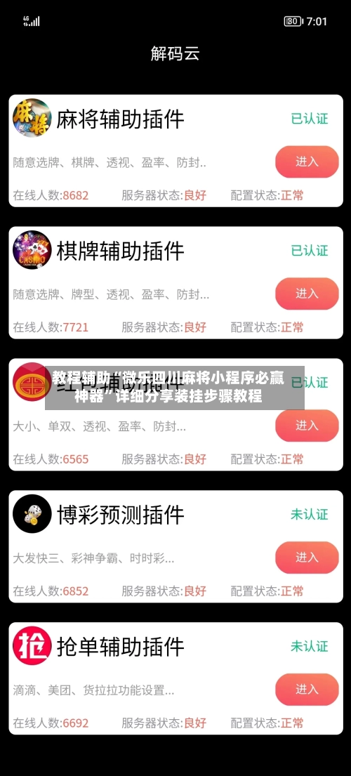 教程辅助“微乐四川麻将小程序必赢神器”详细分享装挂步骤教程