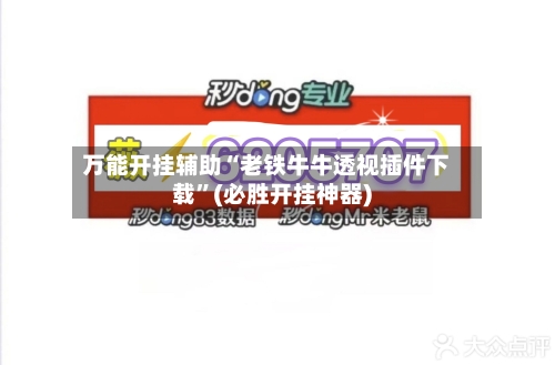 万能开挂辅助“老铁牛牛透视插件下载”(必胜开挂神器)-第3张图片