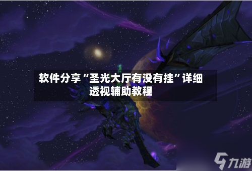 软件分享“圣光大厅有没有挂	”详细透视辅助教程-第3张图片