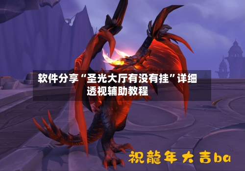 软件分享“圣光大厅有没有挂”详细透视辅助教程-第2张图片