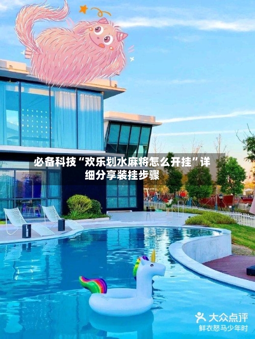 必备科技“欢乐划水麻将怎么开挂”详细分享装挂步骤-第2张图片