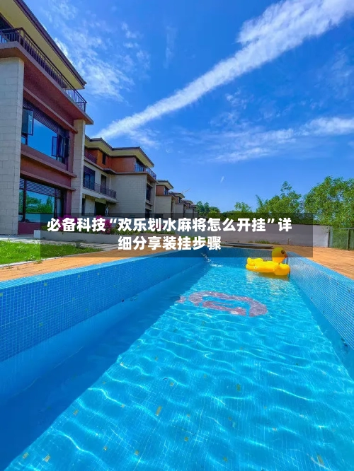 必备科技“欢乐划水麻将怎么开挂	”详细分享装挂步骤-第3张图片